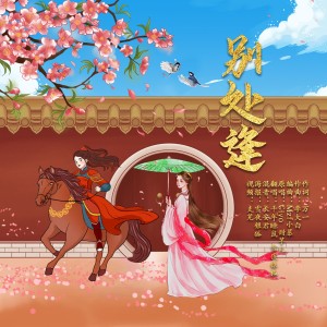 Listen to 别处逢 (cover: Ciyo|甜芋儿) (完整版) song with lyrics from 雪夜银狐