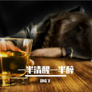 Dengarkan lagu 一半清醒一半醉 nyanyian 郑晓飞 dengan lirik