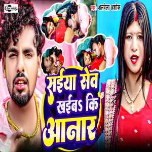 收听Albela Ashok的Saiya Sev Khaiba Ki Aanar歌词歌曲