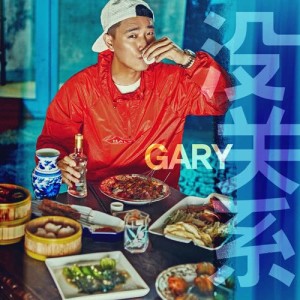 Gary的专辑没关系 (It’s OK)