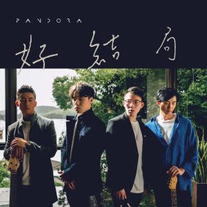 Pandora樂隊的專輯好結局