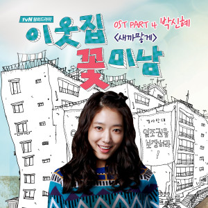 ดาวน์โหลดและฟังเพลง 새까맣게 พร้อมเนื้อเพลงจาก Park Shin Hye
