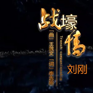 Album 战壕情 oleh 刘刚(旭日阳刚)