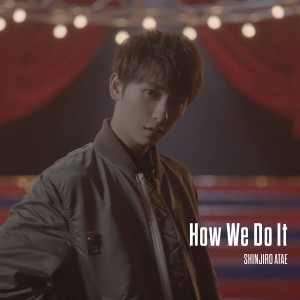 與真司郎的專輯How We Do It