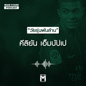 ดาวน์โหลดและฟังเพลง Ep.7/2 “วัยรุ่นพันล้าน” คีลิยัน เอ็มบัปเป พร้อมเนื้อเพลงจาก ดารานักร้องหลายคน