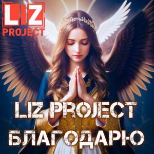 LIZ project的專輯Благодарю (2024)