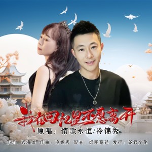 收听情歌永恒的我在回忆里不愿离开（对唱版） (伴奏)歌词歌曲
