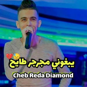 Listen to yabghoni mjarjar tayeh song with lyrics from Cheb Reda Diamond