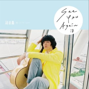 Listen to See You Again song with lyrics from GJ (蒋卓嘉)