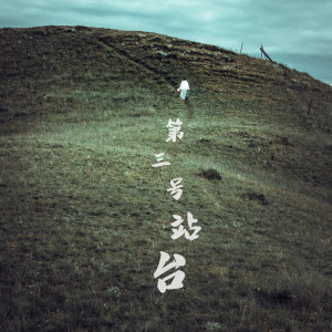 饭碗的彼岸的专辑第三号站台