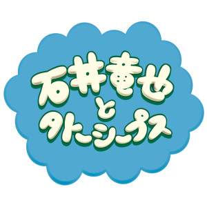 ดาวน์โหลดและฟังเพลง Shaun the Sheep พร้อมเนื้อเพลงจาก Tatuya Ishii & Tatoo Sheeps