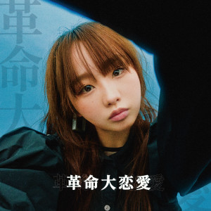 Listen to 革命大恋愛 song with lyrics from Maju Arai
