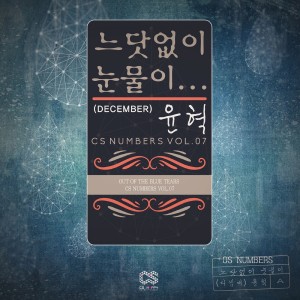 อัลบัม CS NUMBERS Vol.7 ศิลปิน Yoon Huck (December)