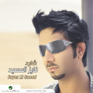 ดาวน์โหลดและฟังเพลง Hid พร้อมเนื้อเพลงจาก Fayez Al Saeed