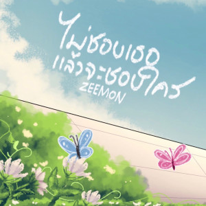 Dengarkan lagu ไม่ชอบเธอแล้วจะชอบใคร nyanyian Zeemon dengan lirik