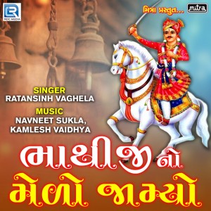 收听Ratansinh Vaghela的Bhathiji No Melo Jamyo歌词歌曲