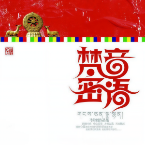 马常胜的专辑梵音密语