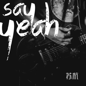 收听苏杭的Say Yeah (伴奏)歌词歌曲