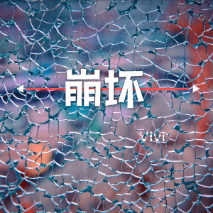 Album 崩坏 from vivi