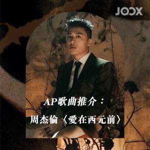 收聽群星的AP歌曲推介：周杰倫〈愛在西元前〉歌詞歌曲