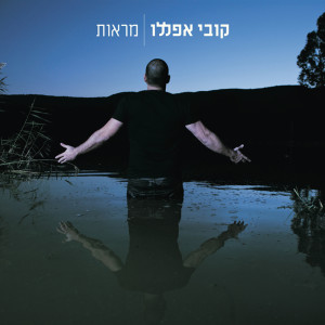 Dengarkan שיר בשם lagu dari Kobi Aflalo dengan lirik