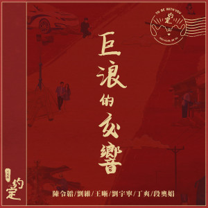 Listen to 巨浪的交响 (伴奏) song with lyrics from 陈令韬