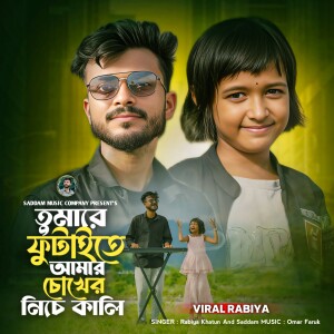 Listen to Tumare Futaite Amar Chokher Niche Kali song with lyrics from Rabiya Khatun