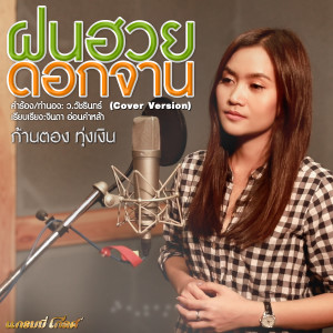 收聽ก้านตอง ทุ่งเงิน的ฝนฮวยดอกจาน (Cover)歌詞歌曲