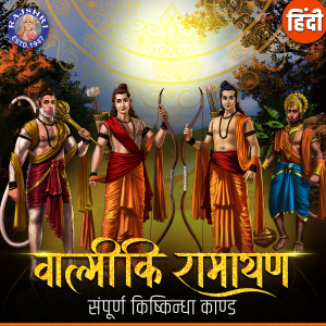 收听Shailendra Bharti的Valmiki Ramayana Sampurna Kishkindha Kand歌词歌曲