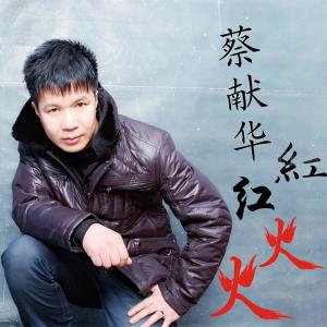 Album Gong Gong Huo Huo oleh 红蔷薇 (傅蓉)