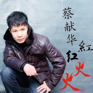 Dengarkan lagu Gong Gong Huo Huo (快四版) nyanyian 蔡献华 dengan lirik