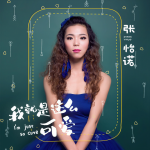 收聽張怡諾的我就是這麼可愛 (伴奏)歌詞歌曲