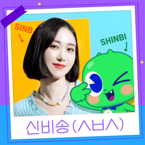 Listen to 신비송 (ㅅㅂㅅ) (Inst.) song with lyrics from 신비