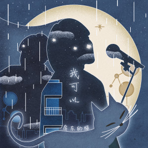 Listen to 我可以 (Live) song with lyrics from 房东的猫