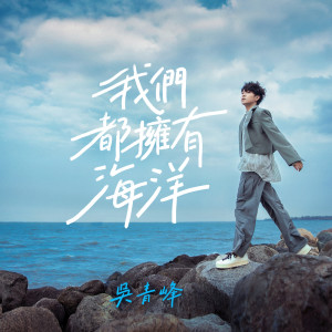 收聽吳青峰的我們都擁有海洋 (嗶哩嗶哩2023畢業歌)歌詞歌曲