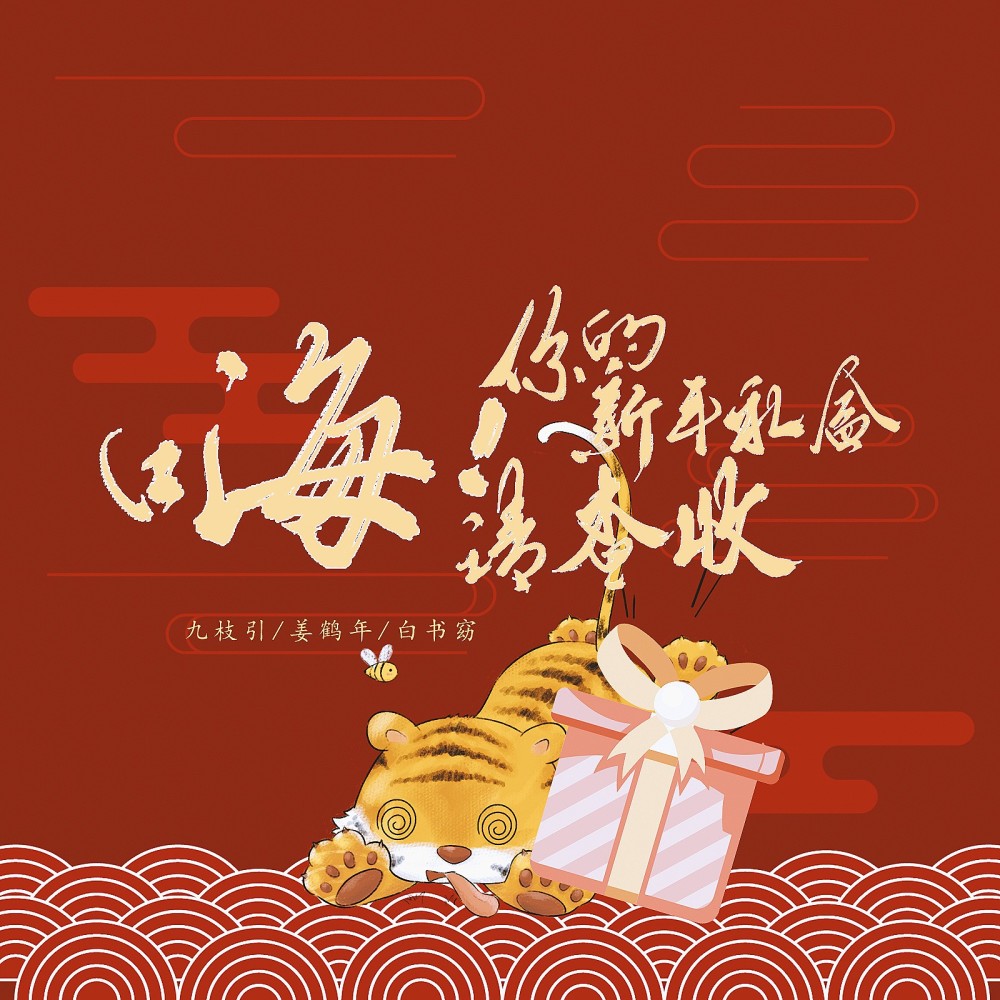 嗨！你的新年礼盒请查收 (伴奏)