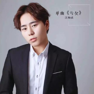 ดาวน์โหลดและฟังเพลง 亏欠 (伴奏) พร้อมเนื้อเพลงจาก 汪励成