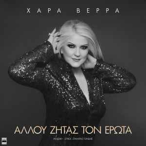 Listen to Allou Zitas Ton Erota song with lyrics from Hara Verra