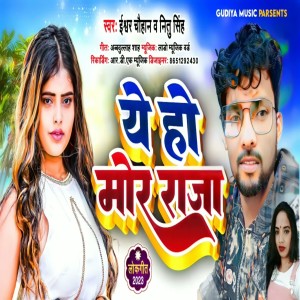ดาวน์โหลดและฟังเพลง Ya Ho More Raja พร้อมเนื้อเพลงจาก Ishwar Chauhan