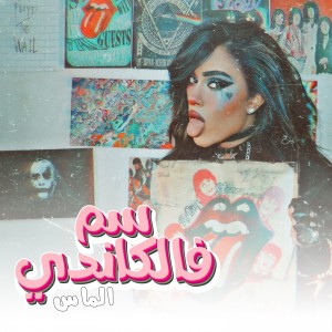 收聽Almas的سم فالكاندي歌詞歌曲