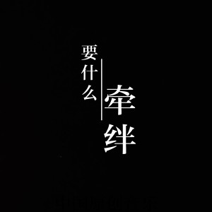 Dengarkan 要什么牵绊 (完整版) lagu dari 老韩 dengan lirik