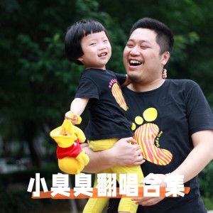 Album 小臭臭翻唱集 from 小臭臭