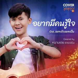 ดาวน์โหลดและฟังเพลง อยากมีคนรู้ใจ : Cover Station พร้อมเนื้อเพลงจาก หนามเตย สะแบงบิน