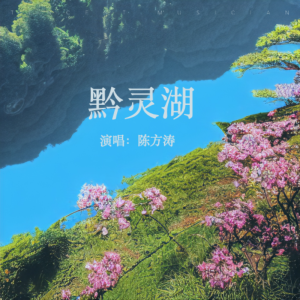 Album 《黔灵湖》陈方涛 from 贵阳亮哥