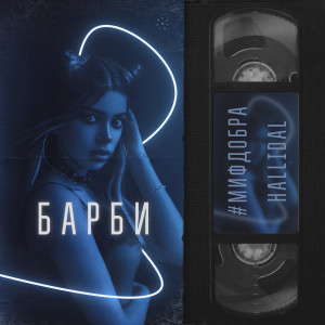 收听#МИФДОБРА的Барби歌词歌曲