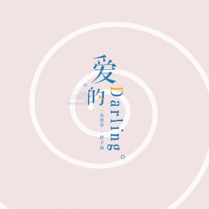 收听伍德华的爱的darling (伴奏)歌词歌曲