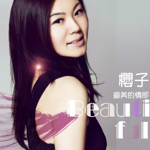 Album 如果有了下辈子-蔡献华+樱子 from 蔡献华