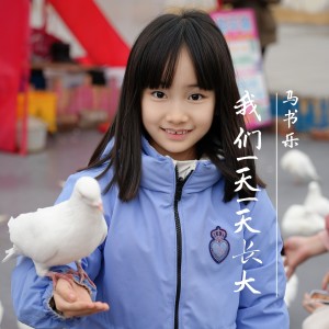 Listen to 我们一天一天长大（欢快版） (伴奏) song with lyrics from 马书乐