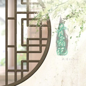 Album 青霜记 from 秋浔Cereus