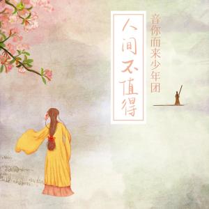 收聽秦語禪的人間不值得歌詞歌曲